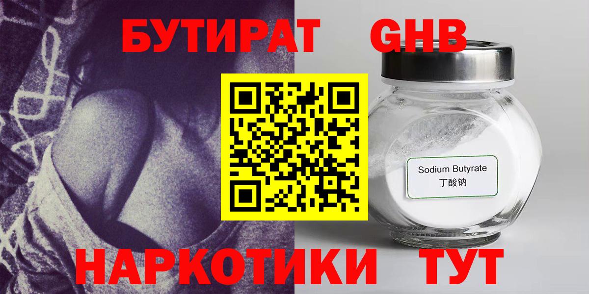 Бутират  Вход с VPN  Шадринск  БУТИРАТ жидкий экстази 