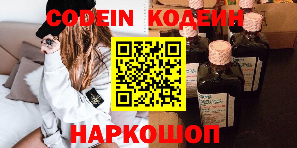 Codein Purple Drank  Кодеиновый сироп Lean Purple Drank  Вход с VPN  Шадринск 